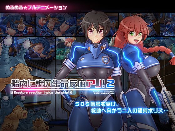 船内に謎の生命反応アリ!2 船内に謎の生命反応アリ!2