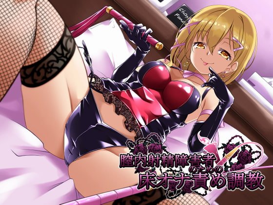 膣内射精障害者のための床オナ責め調教 膣内射精障害者のための床オナ責め調教