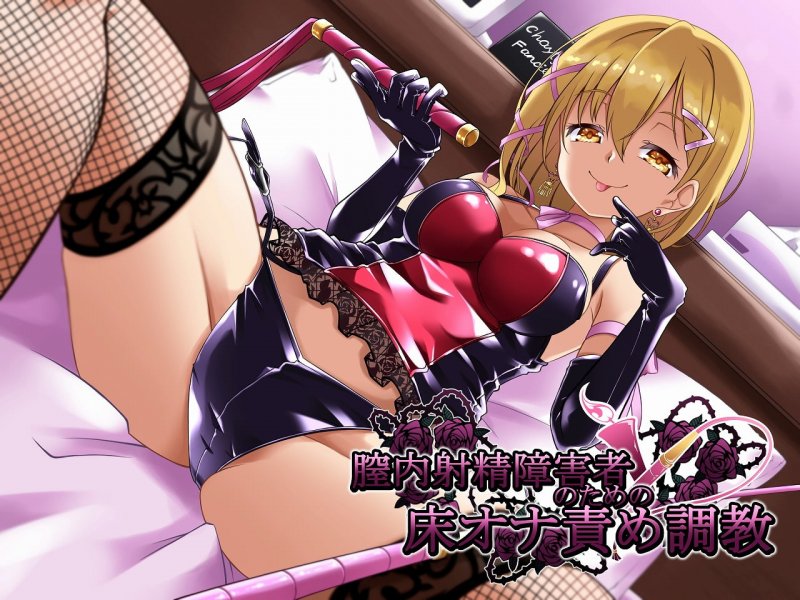 膣内射精障害者のための床オナ責め調教 膣内射精障害者のための床オナ責め調教