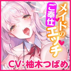 【KU100】ご奉仕メイドのあまあま子作り濃厚エッチ ~ご主人さま、性欲が強いメイドはお嫌いですか?~ 【KU100】ご奉仕メイドのあまあま子作り濃厚エッチ ~ご主人さま、性欲が強いメイドはお嫌いですか?~