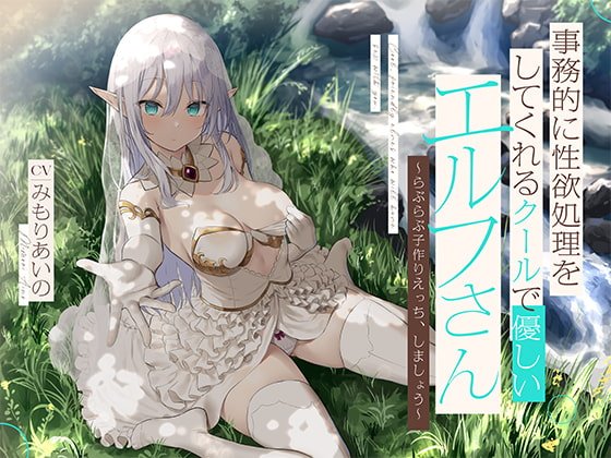 事務的に性欲処理をしてくれるクールで優しいエルフさん【バイノーラル】～らぶらぶ子作りえっち、しましょう～