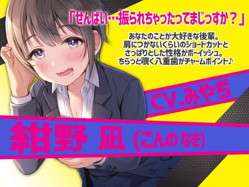 ボーイッシュ後輩の猛烈アプローチにメロメロ!? 一枚上手な紺野ちゃん! ボーイッシュ後輩の猛烈アプローチにメロメロ!? 一枚上手な紺野ちゃん!