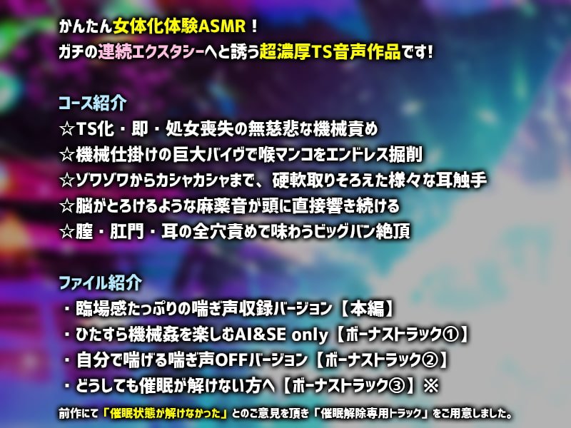 デイドリームTS機械姦II～どうしてもメス化したいあなたを、発情無限アクメで運用する極秘計画～【バイノーラル/耳責機械触手】