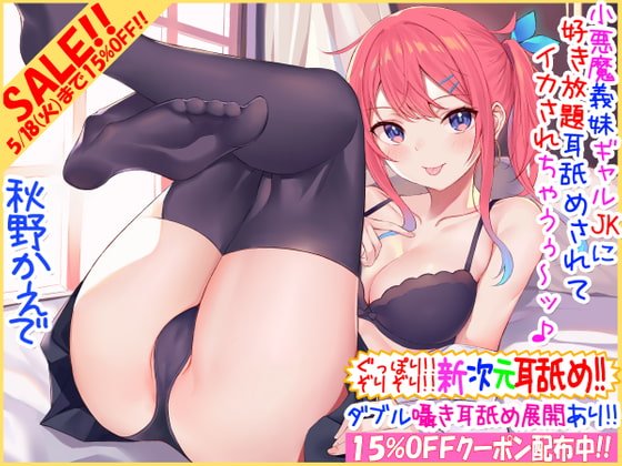 【まとめ買いクーポン!!】【新次元耳舐め!!!】『耳底』ぐっぽり!! 『耳穴』ぞりぞり!!小悪魔義妹ギャルJKに好き放題耳舐めされてイカされちゃうぅ～ッ♪