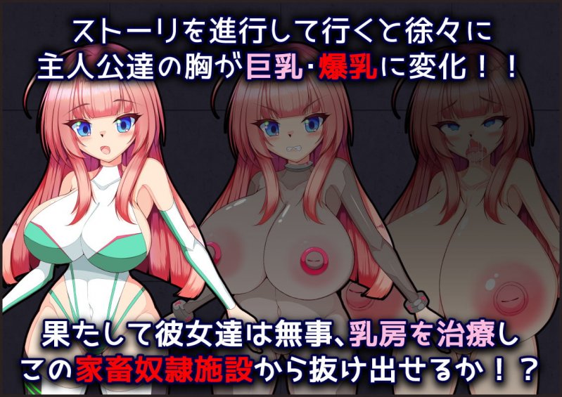 メス牛奴隷工場からの脱出~屈辱と快感の膨乳射乳アクメ~ メス牛奴隷工場からの脱出~屈辱と快感の膨乳射乳アクメ~