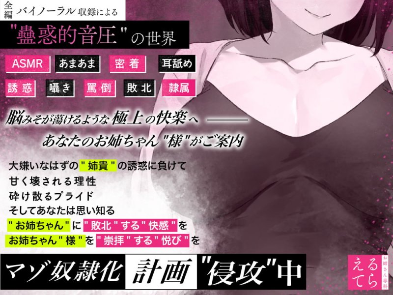 【密着耳舐め】意地悪お姉ちゃん”様”の反抗期弟マゾ奴隷化計画【あまあま囁き】