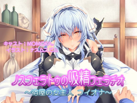 ノスフェラトゥの吸精フェラチオ ～宿屋の女主人 フィオナ～