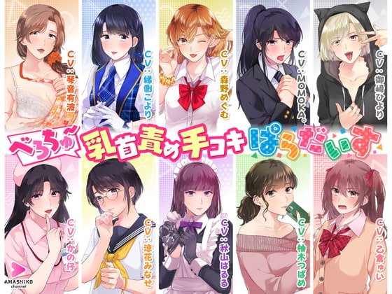 べろちゅ~乳首責め手コキぱらだいす べろちゅ~乳首責め手コキぱらだいす