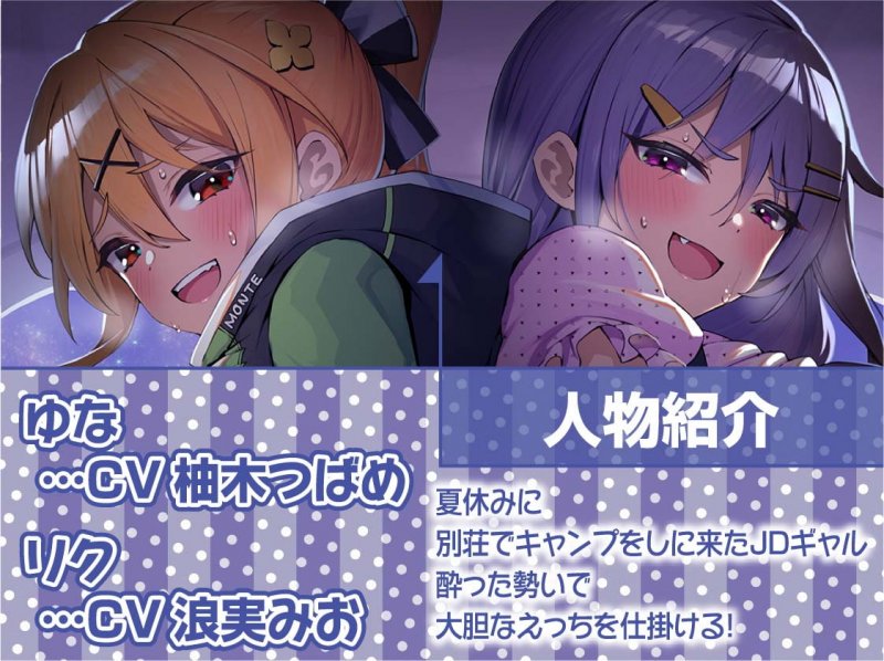 ハメキャン!~夏のキャンプでエロギャル二人と濃厚生ハメ~【フォーリーサウンド】 ハメキャン!~夏のキャンプでエロギャル二人と濃厚生ハメ~【フォーリーサウンド】