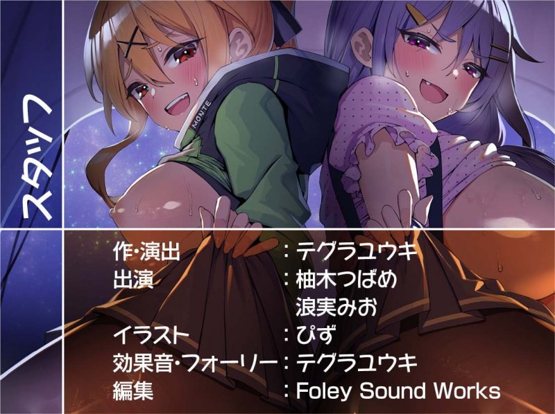 ハメキャン!~夏のキャンプでエロギャル二人と濃厚生ハメ~【フォーリーサウンド】 ハメキャン!~夏のキャンプでエロギャル二人と濃厚生ハメ~【フォーリーサウンド】