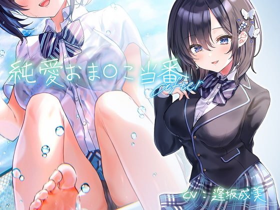 純愛おまんこ当番 After【フォーリーサウンド】