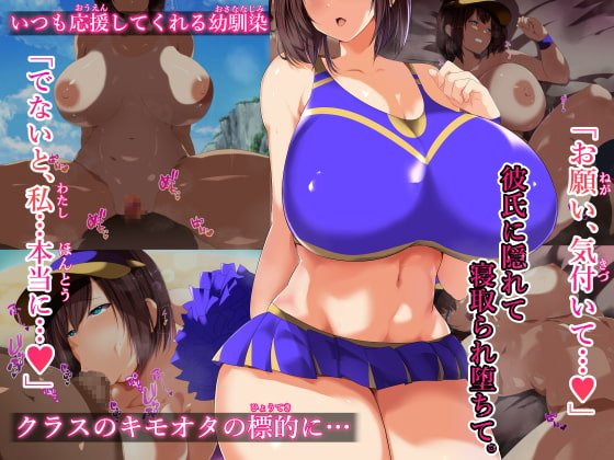 キモオタにハメられ寝取られた僕の彼女。