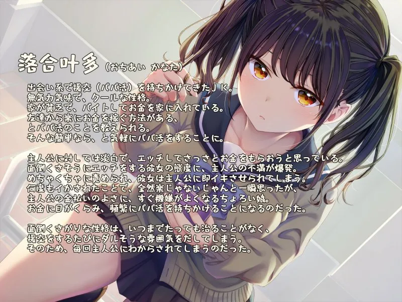 即イキ舐めプ娘~パパ活初体験のダウナークールJKを金&チンポの力で性欲処理まんこに堕としてみた~ 即イキ舐めプ娘~パパ活初体験のダウナークールJKを金&チンポの力で性欲処理まんこに堕としてみた~