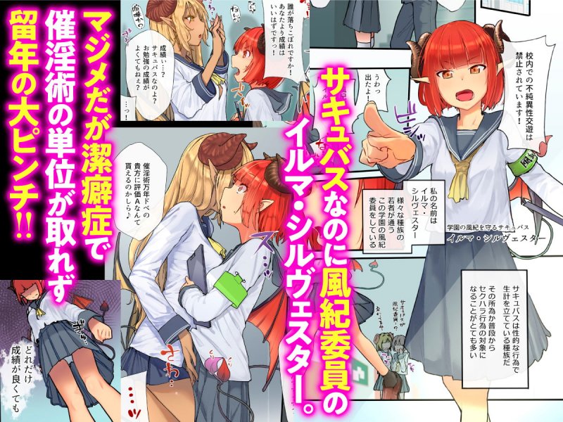 潔癖風紀委員サキュバスの淫ターンシップ ~1週間みっちり♥強制奉仕活動~ 潔癖風紀委員サキュバスの淫ターンシップ ~1週間みっちり♥強制奉仕活動~