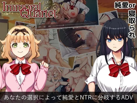 【JK純愛orNTRエロADV】Immoral Quartet ～4人の性欲が絡み合う、愛と寝取られの物語～
