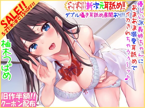 【旧作半額!!】【新次元耳舐め!!!】『耳底』ぐっぽり!! 『耳穴』ぞりぞり!!優しいJK義姉ちゃんに甘やかし溺愛耳舐めでイカされちゃうぅ～ッ♪