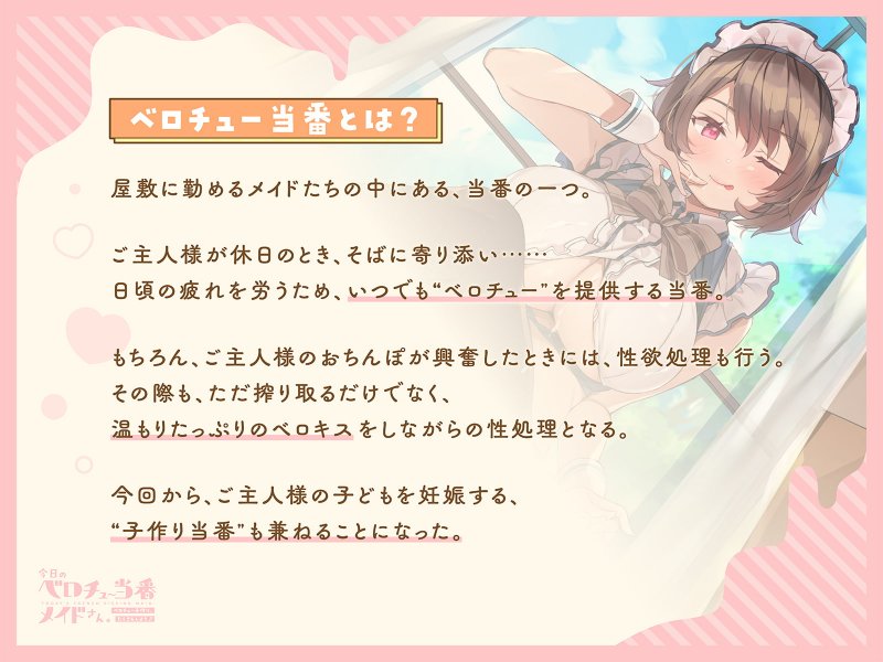 今日のベロチュー当番メイドさん。【バイノーラル】～ベロチュー子作り、たくさんしよう♪～