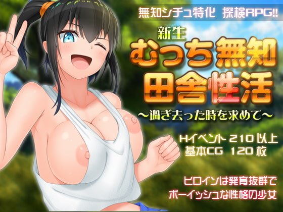 新生 むっち無知 田舎性活 ～過ぎ去った時を求めて～