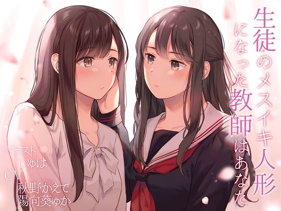 生徒のメスイキ人形になった教師はあなた【TS百合】 生徒のメスイキ人形になった教師はあなた【TS百合】