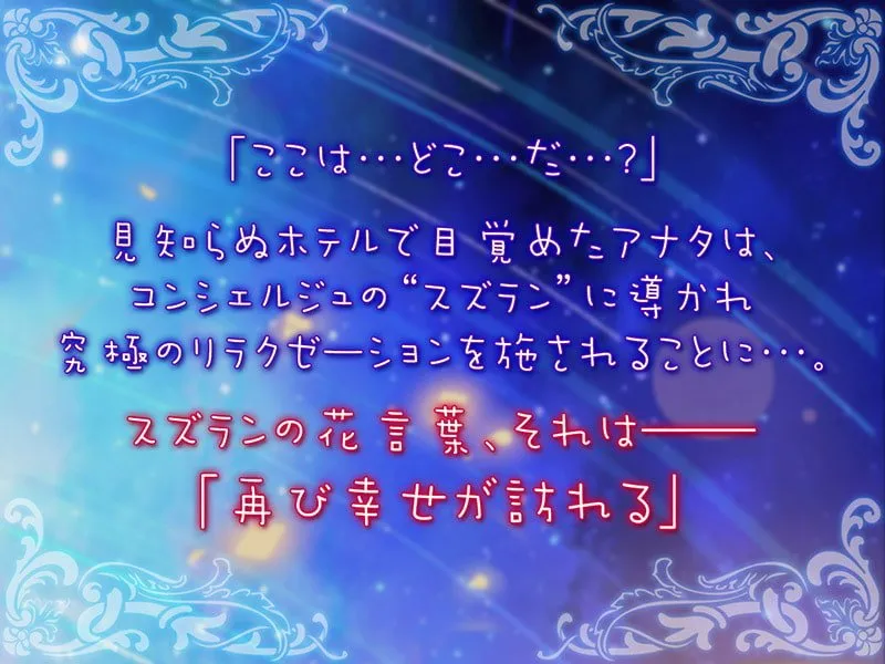 【CV:伊ヶ崎綾香】耳舐めコンシェルジュ♪ 究極の癒し空間へご案内いたします【KU100バイノーラル】