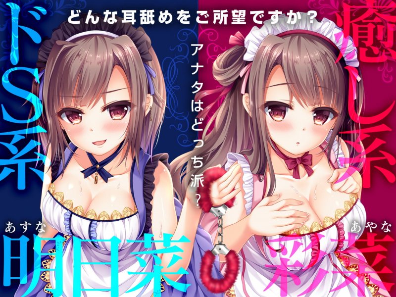 【極め耳舐め】マイメイドヘブン -双子のメイドは天使と悪魔-【パンツ＆色紙プレゼント】