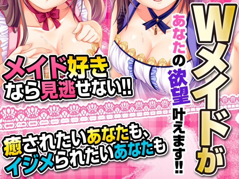 【極め耳舐め】マイメイドヘブン -双子のメイドは天使と悪魔-【パンツ＆色紙プレゼント】