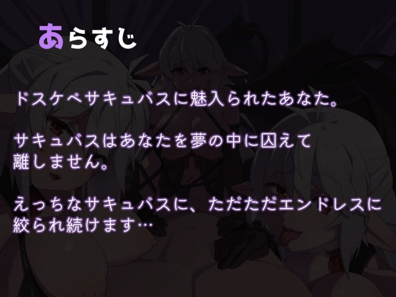 淫語!耳舐め!乳首舐め!ドスケベサキュバスのエンドレス搾精【ダミーヘッド/バイノーラル】