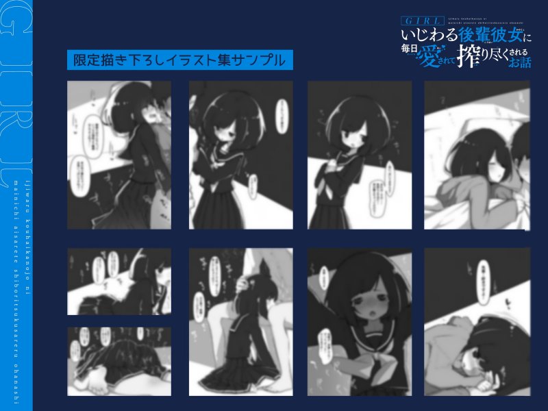 GIRL~いじわる後輩彼女に毎日愛されて搾り尽くされるお話~ GIRL~いじわる後輩彼女に毎日愛されて搾り尽くされるお話~