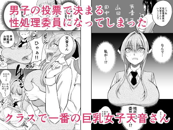 性処理委員の天音さん 性処理委員の天音さん
