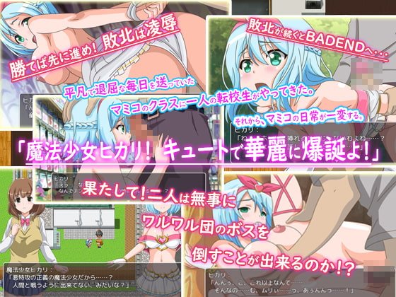 魔法少女ヒカリ