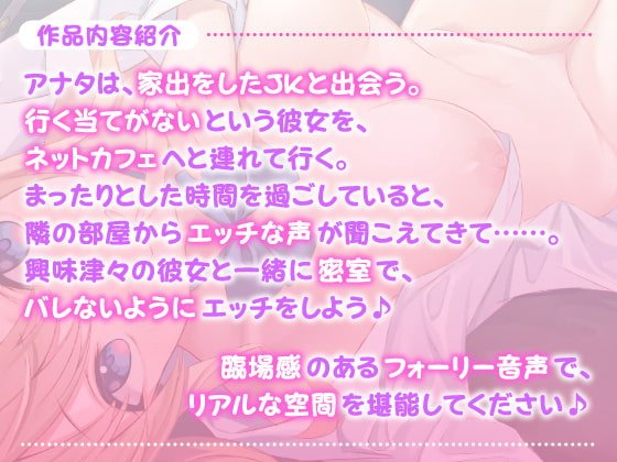 【フォーリー作品】ネットカフェで家出JKと密着ドキドキえっち!? 〜お兄さん、隣に音バレないように気をつけて♪〜【KU100収録】 【フォーリー作品】ネットカフェで家出JKと密着ドキドキえっち!? 〜お兄さん、隣に音バレないように気をつけて♪〜【KU100収録】