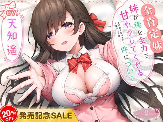 [発売20%OFF!!]【全肯定妹】 妹が俺を全力で甘やかしてくれる件について【KU100高音質バイノーラル】