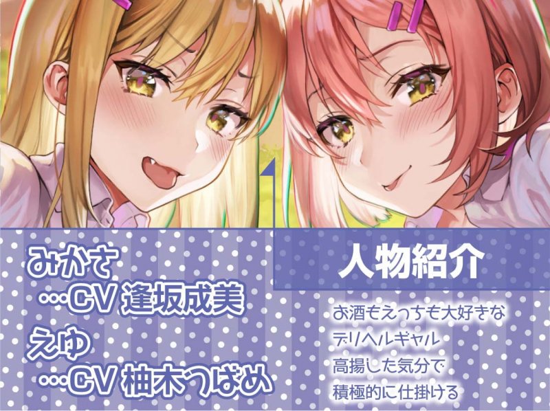 呑みありギャルデリ風俗~ほろ酔いギャルの種付け交尾えちえち中出し裏サービス!~【フォーリーサウンド】 呑みありギャルデリ風俗~ほろ酔いギャルの種付け交尾えちえち中出し裏サービス!~【フォーリーサウンド】