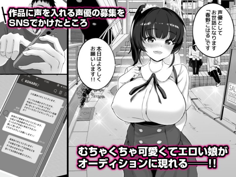 エロゲ声優を募集したらめちゃくちゃエロい娘がきた話 エロゲ声優を募集したらめちゃくちゃエロい娘がきた話
