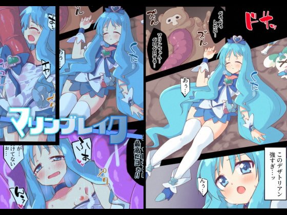 マリンブレイク【ハートキャッチプリキュア キュアマリン】