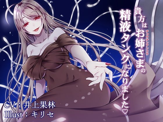 【催眠音声】貴方はお姉さまの精液タンクになりました ~チョウチンアンコウの融合生殖~ 【催眠音声】貴方はお姉さまの精液タンクになりました ~チョウチンアンコウの融合生殖~