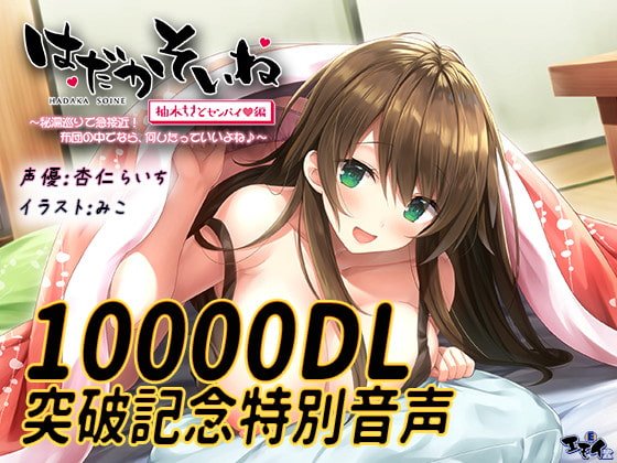 【10000DL突破記念!】特別音声『ハメ撮りシチュで…♪』【はだかそいね 柚木ちさとセンパイ編】 【10000DL突破記念!】特別音声『ハメ撮りシチュで…♪』【はだかそいね 柚木ちさとセンパイ編】
