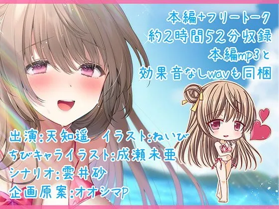 【CV:天知遥】キミのこと、大好きだから…も～っといっぱいいっぱいシテあげる♪ 南の島でじゅっぽり妊活☆【KU100バイノーラル】【イラスト:ねいび】