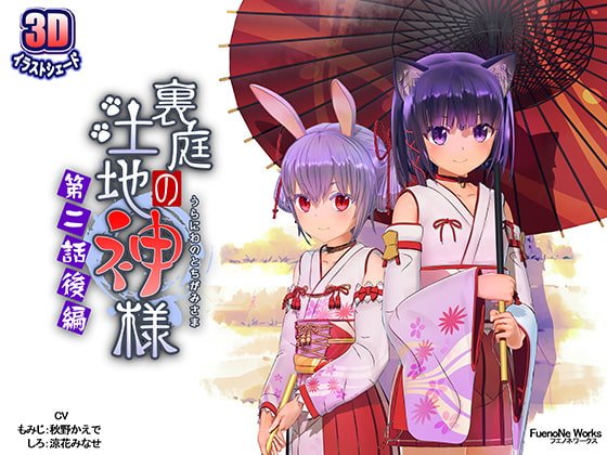 裏庭の土地神様~第二話後編~ 裏庭の土地神様~第二話後編~