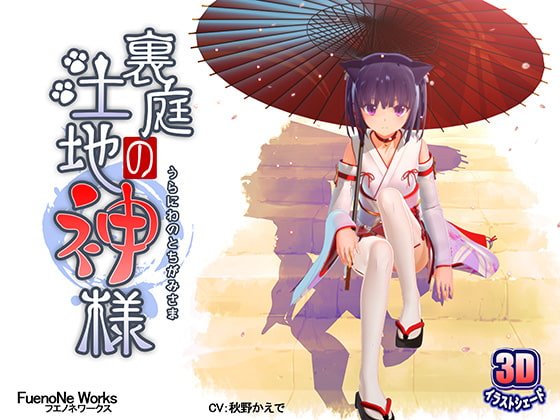 裏庭の土地神様 裏庭の土地神様