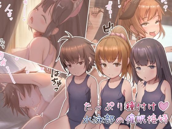 たっぷり種付け!水泳部の催眠接待 たっぷり種付け!水泳部の催眠接待