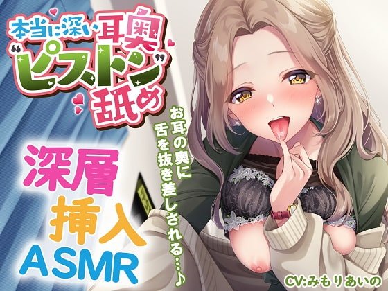本当に深い耳奥“ピストン“舐め ～お耳の奥に舌を抜き差しされる≪深層挿入ASMR≫～
