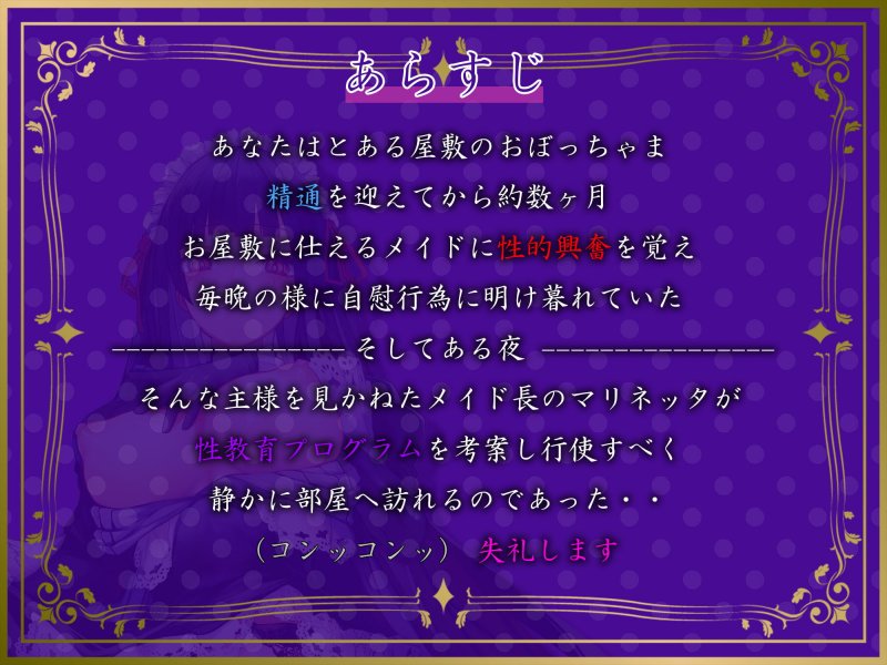 【特別価格110円で1時間40分!!】えちえちドSメイドの性教育プログラム【バイノーラル】