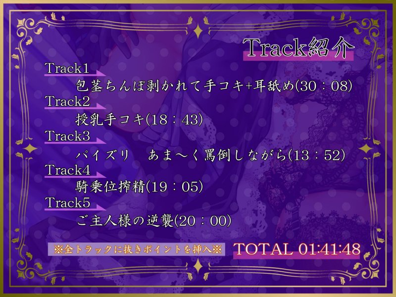 【特別価格110円で1時間40分!!】えちえちドSメイドの性教育プログラム【バイノーラル】