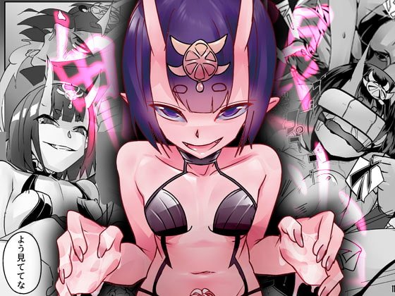 【FGO 酒呑童子】鬼退治