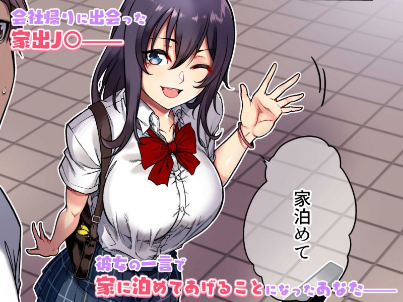 家出ムスメとのイチャイチャ生中出し同棲生活 家出ムスメとのイチャイチャ生中出し同棲生活