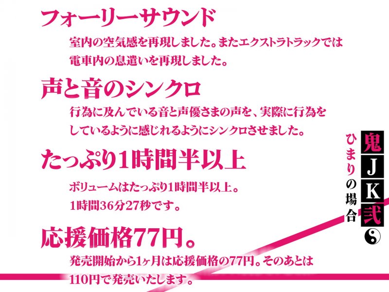 【応援価格77円・音/声シンクロ】鬼JK弐。ひまりの場合。お願いします……。あなたの精液……ひまりに、ください……。 【応援価格77円・音/声シンクロ】鬼JK弐。ひまりの場合。お願いします……。あなたの精液……ひまりに、ください……。