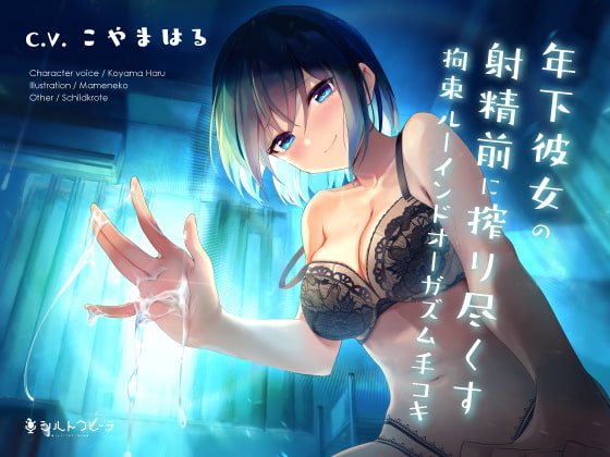 年下彼女の射精前に搾り尽くす拘束ルーインドオーガズム手コキ 年下彼女の射精前に搾り尽くす拘束ルーインドオーガズム手コキ