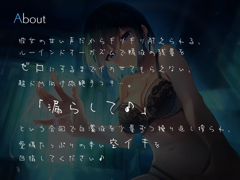 年下彼女の射精前に搾り尽くす拘束ルーインドオーガズム手コキ 年下彼女の射精前に搾り尽くす拘束ルーインドオーガズム手コキ