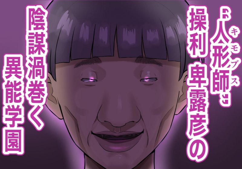 異能学園の美人体育教師は学園最下層“人形師”の傀儡として生まれ変わる